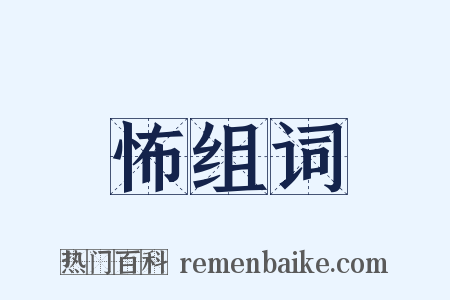 怖组词是什么意思的图片